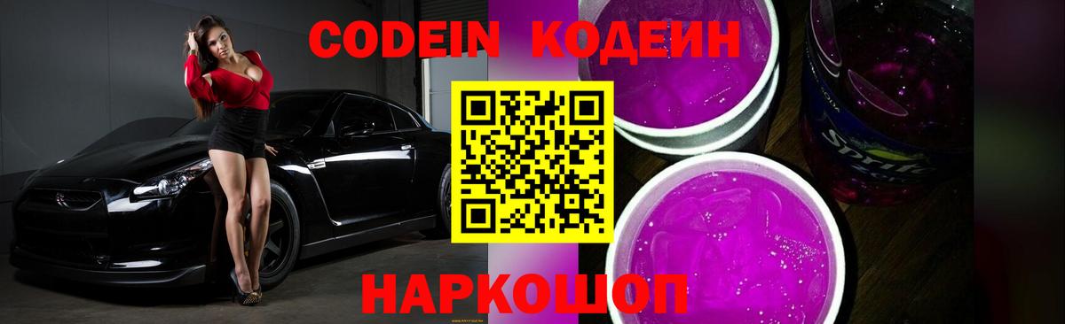 Кодеин Purple Drank  Вход с VPN  Горно-Алтайск 